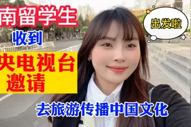 越南女孩收到中央广播电视台邀请参加活动，去旅游传播中国文化！视频封面
