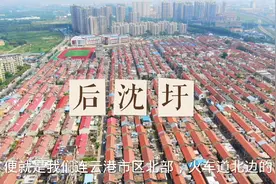 连云港后沈圩，市区最大的“别墅”区，近期它们真的会拆迁吗？视频封面