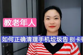 教老年人，如何正确清理手机垃圾告别卡顿？方法简单实用！视频封面