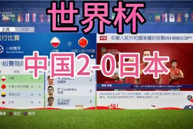 国足2-0日本！开启世界杯之旅，更新FIFA22世界杯。有足球真快乐视频封面