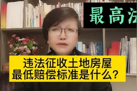 最高法发布司法解释:违法征收土地房屋最低赔偿标准是什么？视频封面