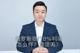 俄罗斯联邦银行存款靠谱吗？视频封面