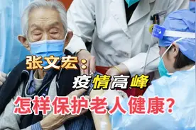 疫情高峰期，哪些措施能更好的保护老人健康，张文宏教授支招视频封面