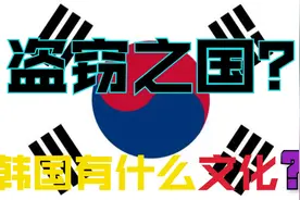 韩国有什么文化？申遗了多少中国文化？视频封面
