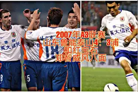2007年A3联赛，山东鲁能4：3浦和红钻，郑智威风八面独造三球视频封面