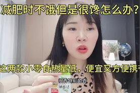 减肥时不饿但是很馋怎么办？这两款小零食热量低，便宜又方便携带视频封面