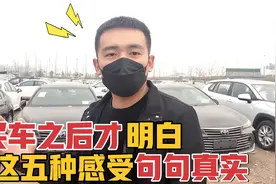 买车后才能体会到的五种感受，没车的你根本体会不到，句句现实！视频封面