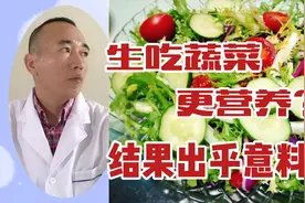 生吃蔬菜更营养？听医生分析，结果出乎意料！