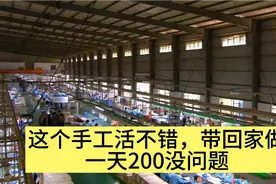 找到一个心动手工活，可以带回家做，1个小时20块，一天200没问题视频封面