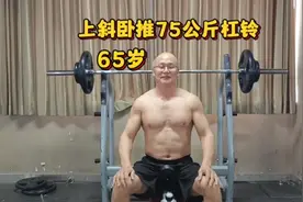 65岁，上斜卧推75公斤杠铃10个一组，锻炼上胸肌和手臂力量视频封面