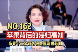 NO.162苹果背后的海归高知，商界十二金钗之领益智造曾芳勤视频封面