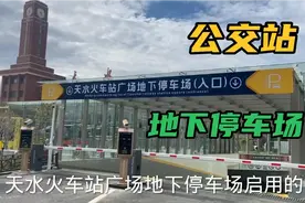天水火车站：广场公交站点启用，地下停车场24小时停车费30元！视频封面