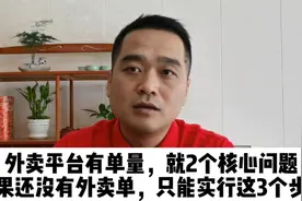 外卖平台有单量，就2个核心问题，外卖一直没单，只能实行这3步骤视频封面