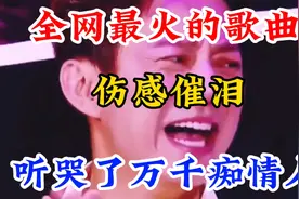 一首好听的伤感爱情歌曲，句句戳心灌髓，唱哭了万千痴情人。视频封面
