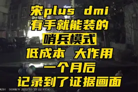 宋plusdmi千呼万唤始出来的哨兵模式 有手就能装低成本废物再利用视频封面