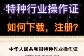 如何查询特种作业操作证视频封面