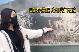 龙门石窟我来了，门票90块，和心里想象的不太一样，地方大要早来视频封面