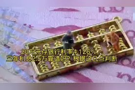 20万元存银行利率4.126%，三年利息2.5万靠谱吗？根据这几点判断视频封面