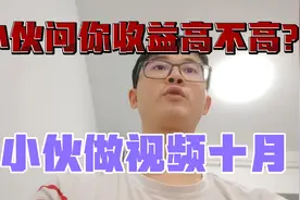 小伙做视频10月，一条视频82万播放量1万1点赞收益多少？收益高吗视频封面