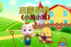 节奏感超强的萌娃启蒙早教益智儿歌《小鸡小鸡》，和宝宝互动起来视频封面