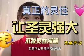 真正的灵性让圣灵强大 爱灵性又不被灵性所限 内心强大的正常人视频封面