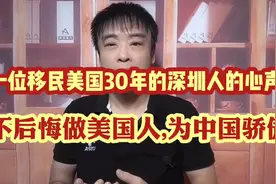 一位移民美国30年的深圳人的心声:不后悔做美国人,但为中国骄傲!视频封面