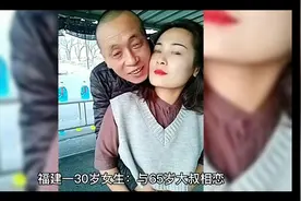 福建一30岁女生：与65岁大叔相恋，你怎么看？视频封面