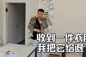 又意外收到一份快递，拆开是件衣服，这次做法很离谱直接寄回去了视频封面