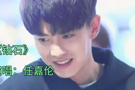 任嘉伦演唱的歌曲《钻石》，节奏轻快旋律优美，超级好听！视频封面