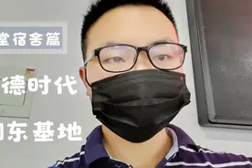宁德时代的食堂和宿舍长啥样视频封面
