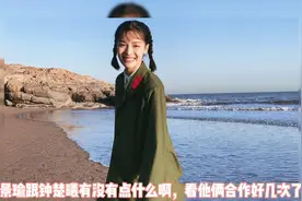 黄景瑜和钟楚曦因戏生情了？视频封面
