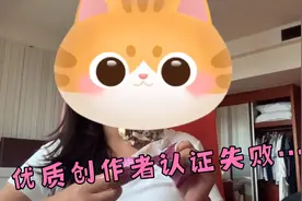 为何加入中视频计划和优质创作者认证连连失败？！一起来看原因…视频封面