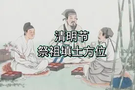 清明节祭祖填土方位 有人说清明节闰月祭祖填土不好 非常担心视频封面