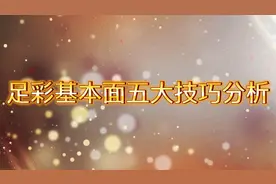 足彩基本面五大技巧分析视频封面