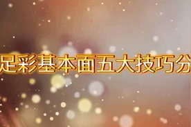 足彩基本面五大技巧分析视频封面