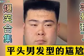 爆笑合集：平头男理发时发型的尴尬，太逗了！# 搞笑视频封面