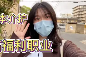 在日本做介护照顾老人，年收入27万元，看看与国内的护工有啥区别视频封面