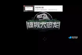 模拟大恐龙视频封面