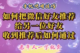 如何把微信好友推荐给另一位好友？好友收到推荐后如何通过推荐。视频封面