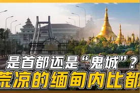 缅甸首都内比都，一个崭新而荒凉的城市，有什么不为人知的故事？视频封面