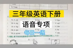 三年级英语下册，语音题这样做拿满分，老师教你三个方法！视频封面