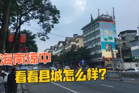 海南琼中县，海南省下辖的民族自治县之一，看看县城发展怎么样？视频封面