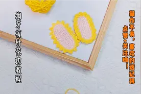 狗牙拉针花边教程视频封面