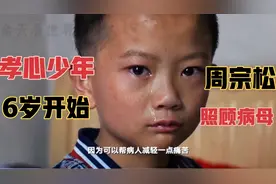 孝心少年周宗松，6岁开始照顾病母！撑起一个家！感动落泪！视频封面