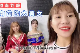 越南刘静 - 带大家去看我们越南苗族大美女！美丽不视频封面