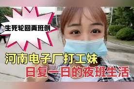 河南电子厂打工妹记录日复一日的夜班生活，应验了生死轮回两班倒视频封面