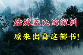 姑苏蓝氏的家训，原来出自这部书！视频封面