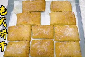 现在很难买到的老式饼干，老厨教你制作配方，外酥心软，好吃易做视频封面