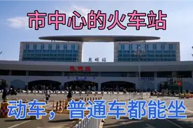 到大理方向的动车在昆明站就能坐，无需跑到昆明南站坐，很方便。视频封面