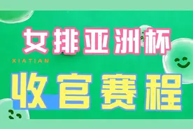 女排亚洲杯收官赛程，冠军、季军、5-6名赛……视频封面